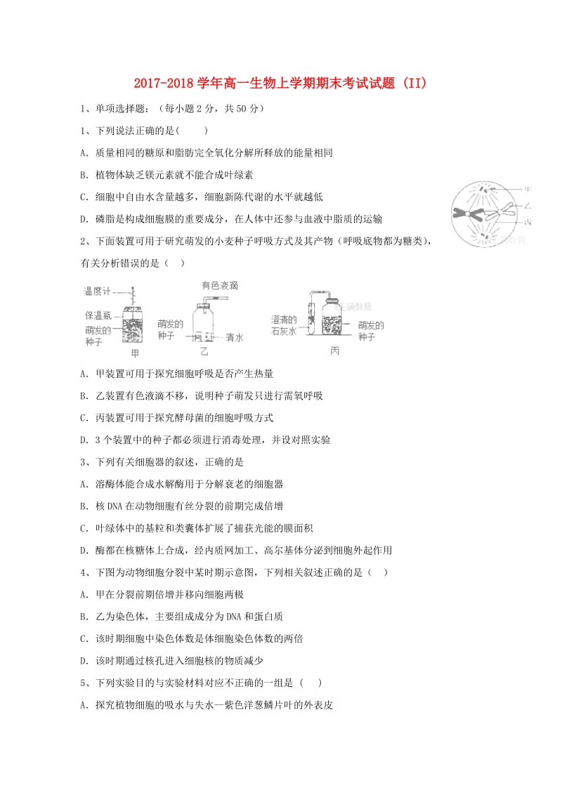 2017-2018学年高一生物上学期期末考试试题 (II).doc_第1页