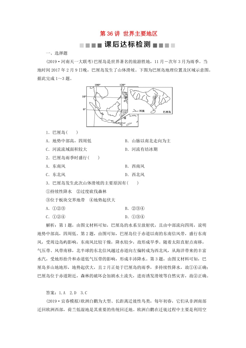 通用版2020版高考地理新精准大一轮复习第十七章世界地理第36讲世界主要地区课后达标检测含解析.doc_第1页