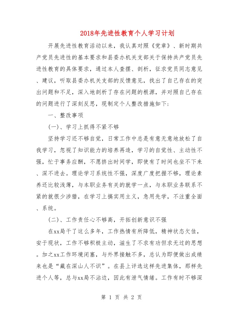 2018年先进性教育个人学习计划.doc_第1页