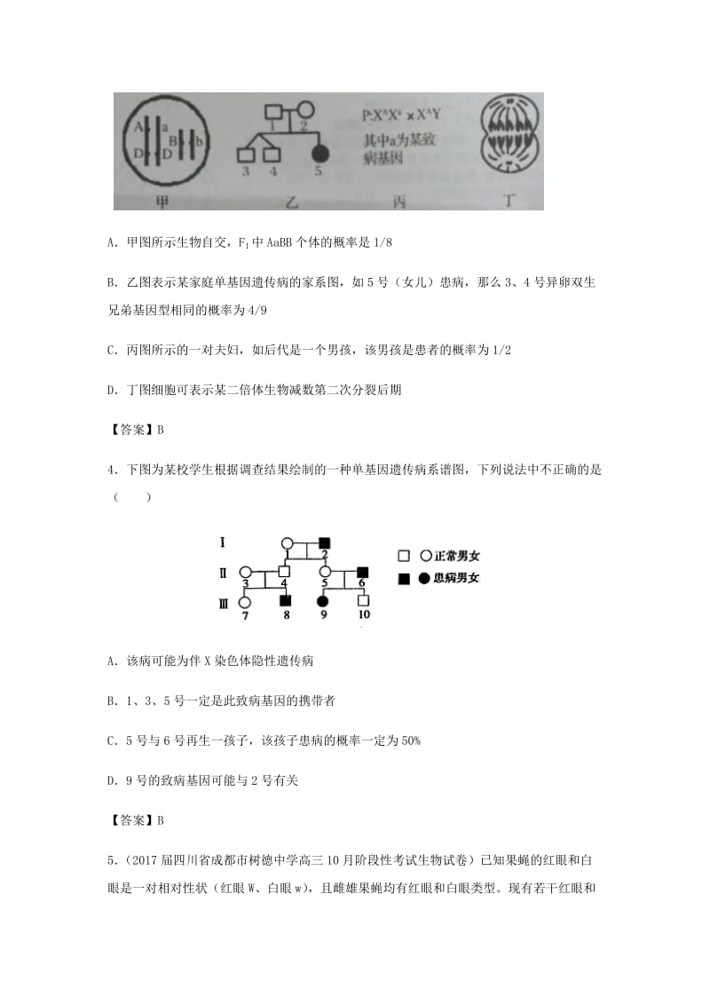 （全国通用）2018年高考生物总复习《基因在染色体上及伴性遗传》专题演练（二）.doc_第2页