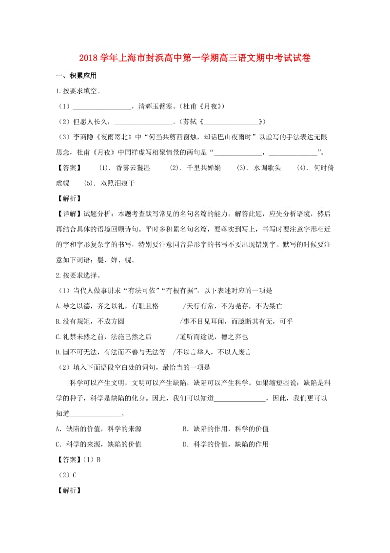 上海市封浜高中2019届高三语文上学期期中试题（含解析）.doc_第1页