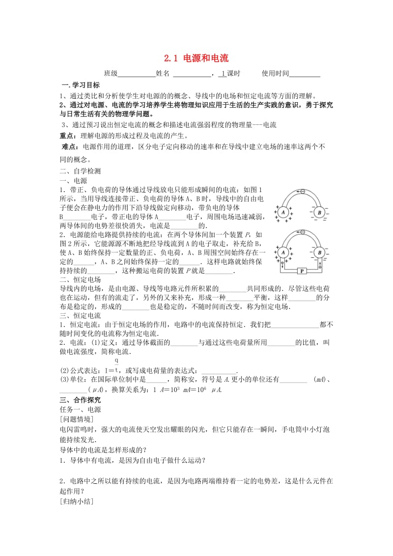 江苏省东台市高中物理 第二章 恒定电流 2.1 电源和电流导学案新人教版选修3-1.doc_第1页