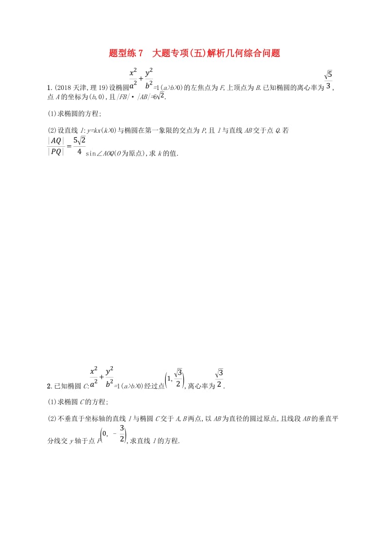 （新课标）天津市2019年高考数学二轮复习 题型练7 大题专项（五）解析几何综合问题 理.doc_第1页