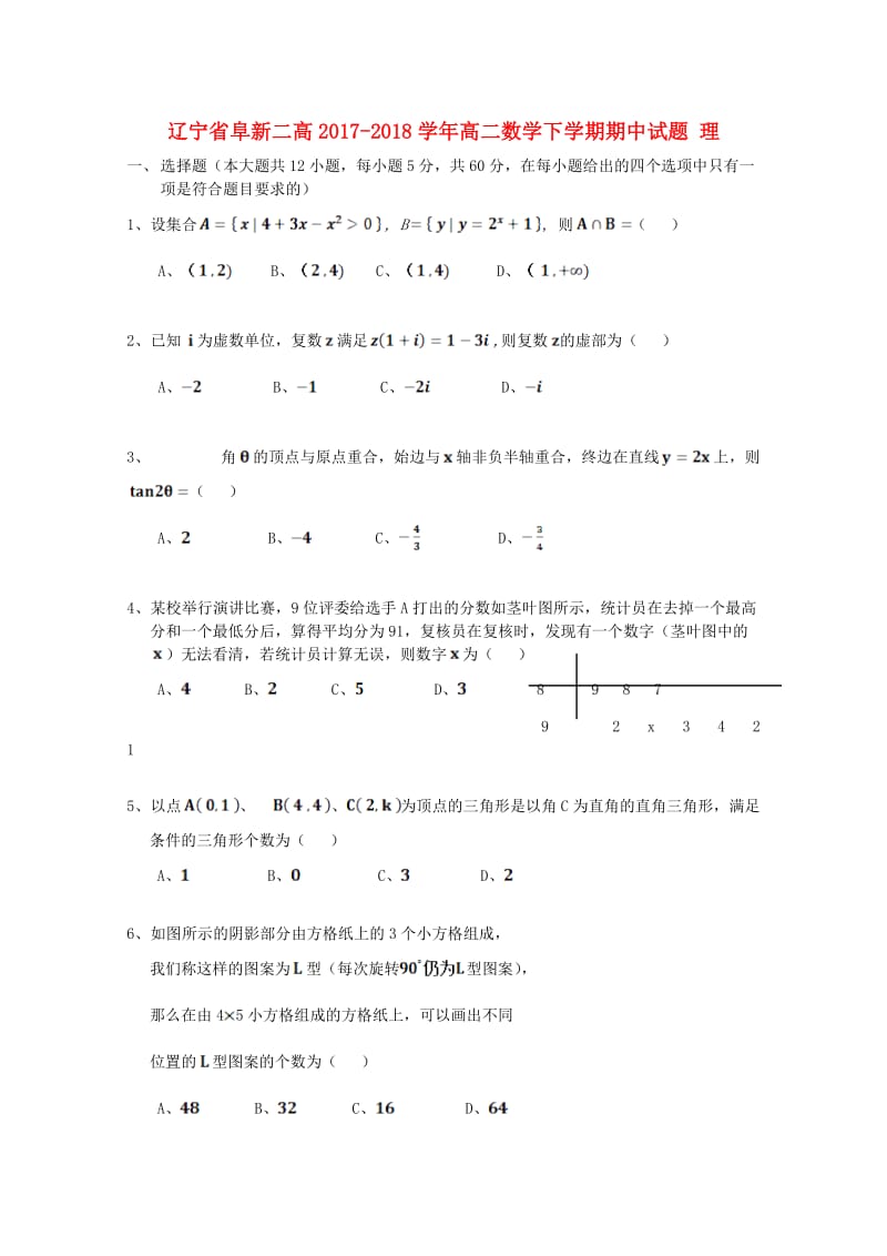 辽宁省阜新二高2017-2018学年高二数学下学期期中试题 理.doc_第1页