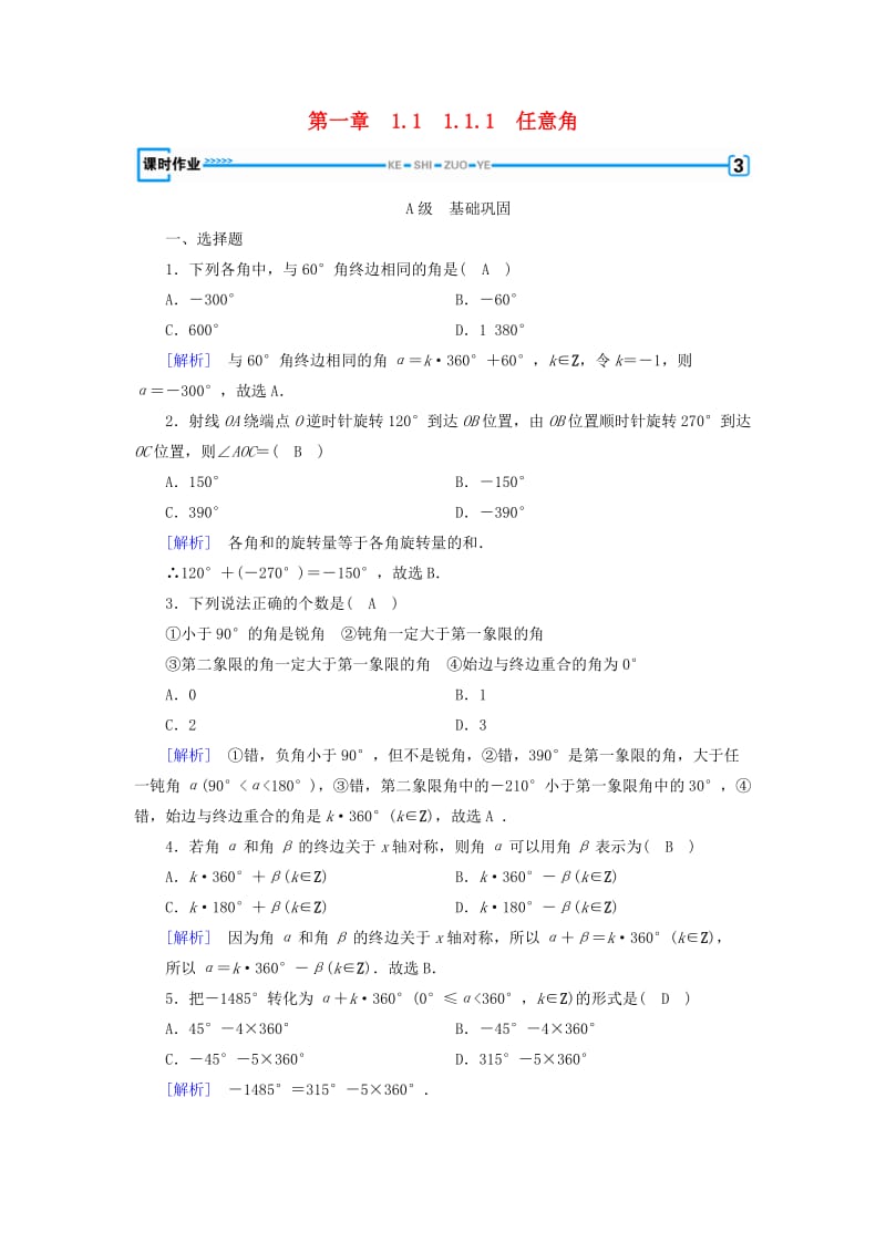 全国通用版2018-2019高中数学第一章三角函数1.1任意角和蝗制1.1.1任意角检测新人教A版必修4 .doc_第1页