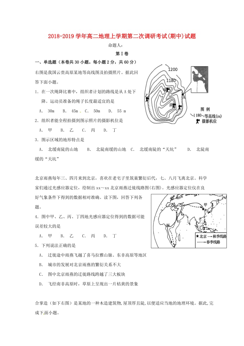 2018-2019学年高二地理上学期第二次调研考试(期中)试题.doc_第1页