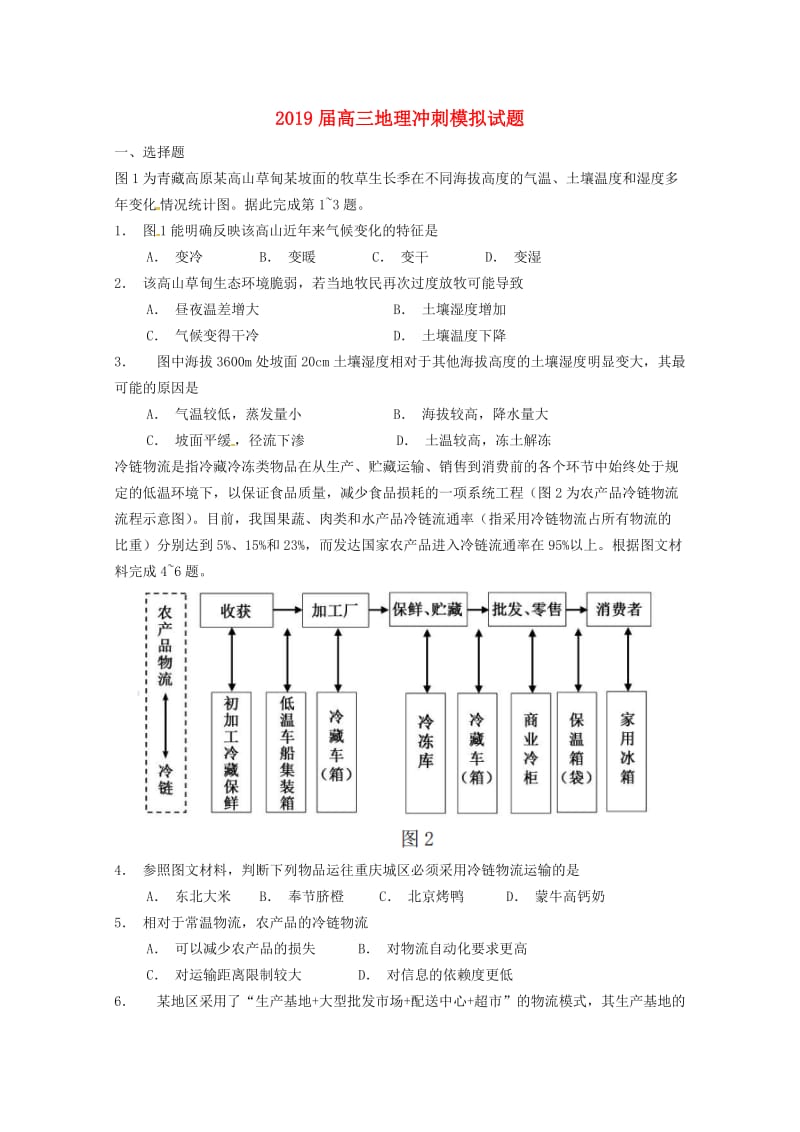 2019届高三地理冲刺模拟试题.doc_第1页