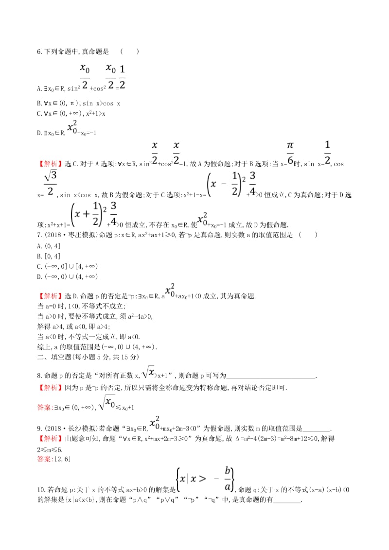 （全国通用版）2019版高考数学一轮复习 第一章 集合与常用逻辑用语 课时分层作业三 1.3 简单的逻辑联结词、全称量词与存在量词 理.doc_第2页