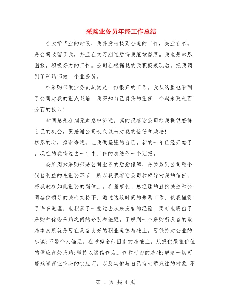 采购业务员年终工作总结.doc_第1页