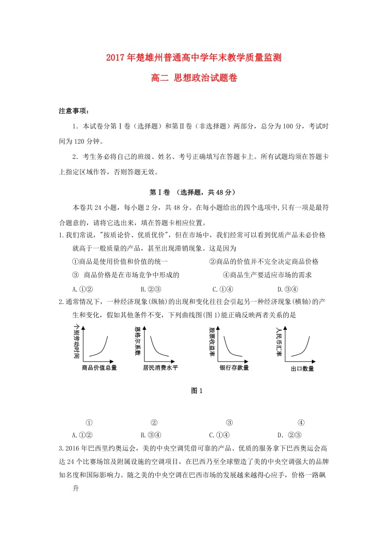 云南省楚雄州2016-2017学年高二政治下学期期末考试试题.doc_第1页