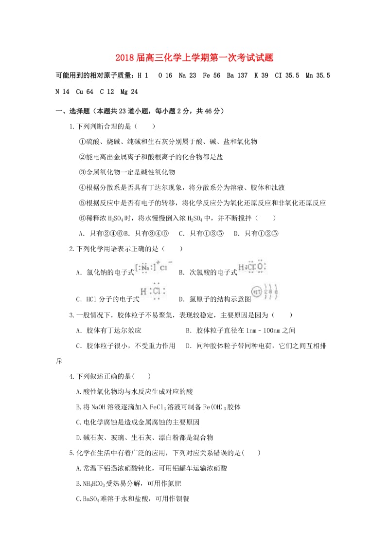 2018届高三化学上学期第一次考试试题.doc_第1页