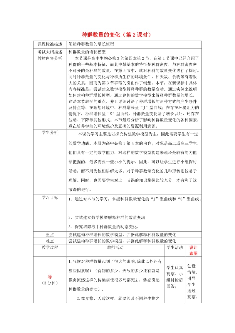 四川省成都市高中生物 第四章 种群和群落 4.2 种群数量的变化（第二课时）教案 新人教版必修3.doc_第1页