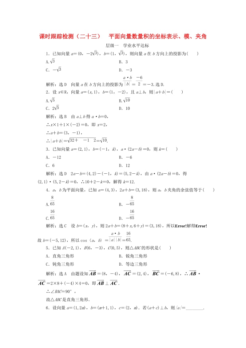 浙江专版2017-2018学年高中数学课时跟踪检测二十三平面向量数量积的坐标表示模夹角新人教A版必修4 .doc_第1页