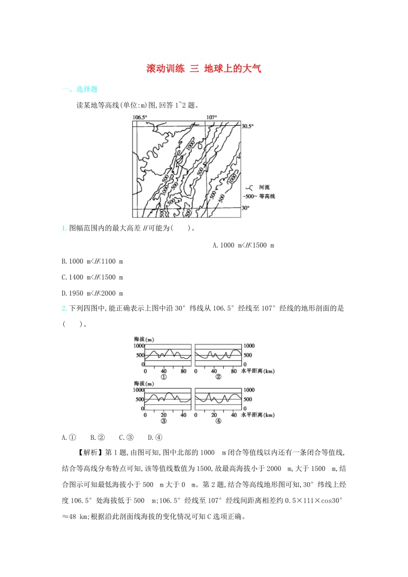 2020届高考地理总复习 滚动训练三 地球上的大气.doc_第1页