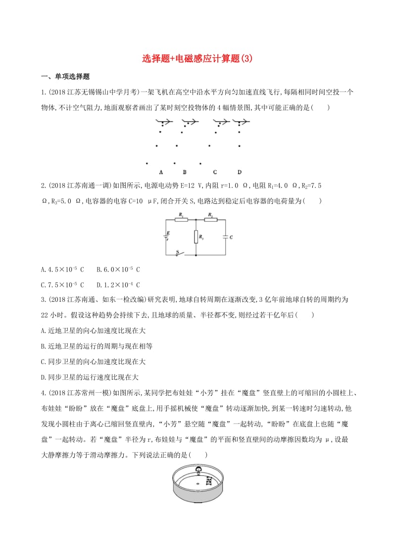 （江苏专用）2019高考物理三轮冲刺 考前组合提升练：选择题+电磁感应计算题（3）.docx_第1页