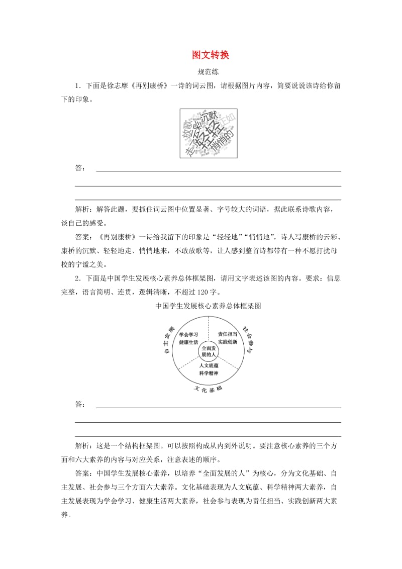 2019版高考语文一轮复习 板块三 专题六 图文转换练习（含解析）新人教版.doc_第1页