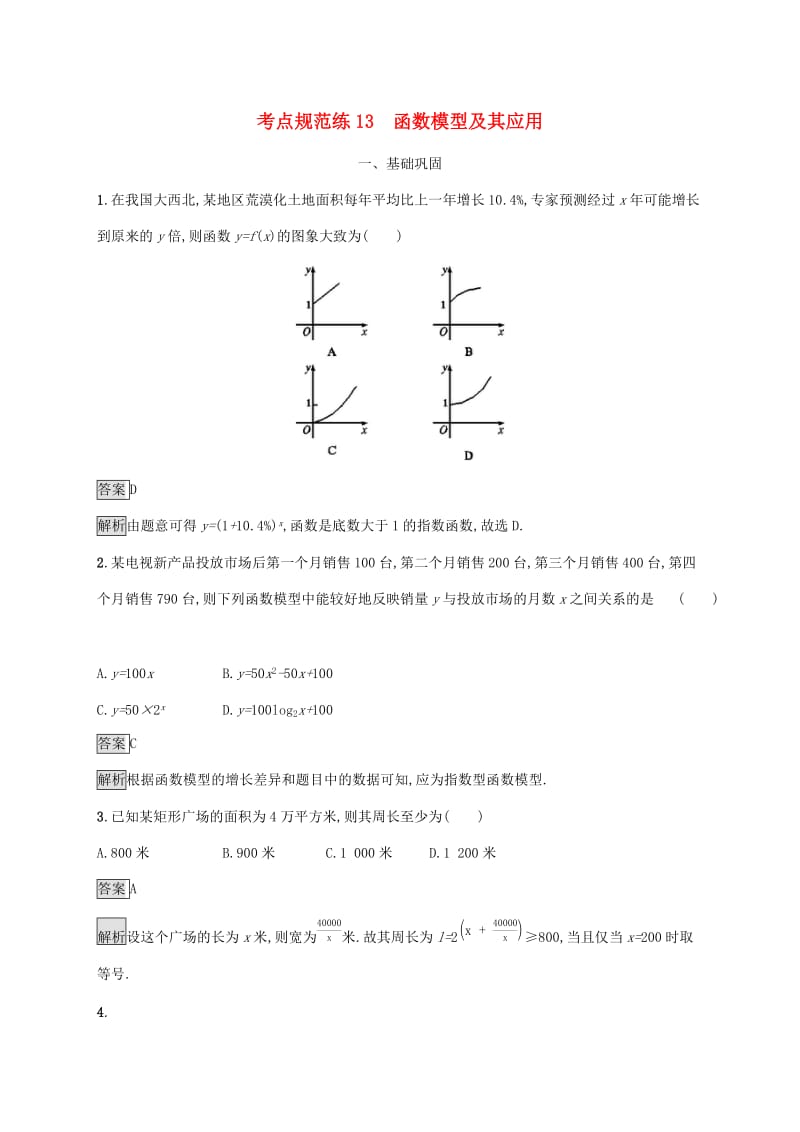 广西2020版高考数学一轮复习考点规范练13函数模型及其应用文.docx_第1页