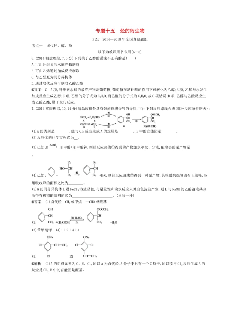 B版浙江专用2019版高考化学总复习第四部分专题十五烃的衍生物检测.doc_第1页