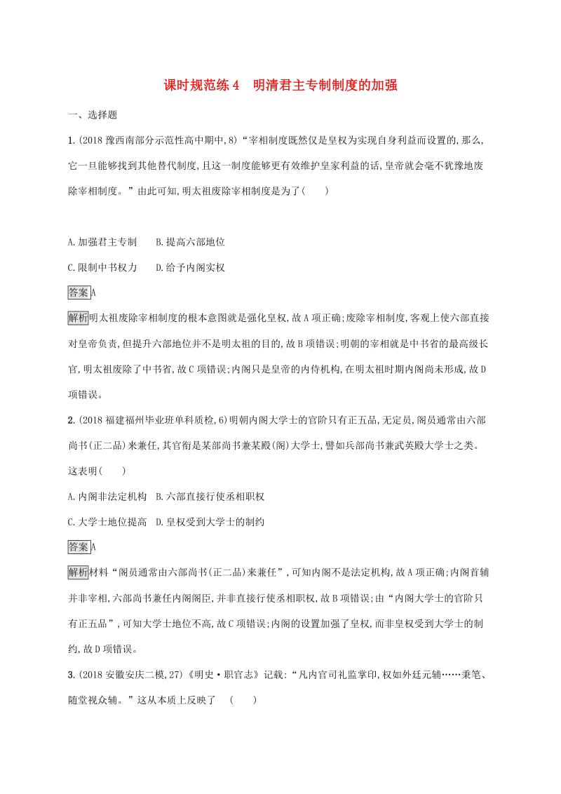 山东省2020版高考历史一轮复习课时规范练4明清君主专制制度的加强新人教版.docx_第1页