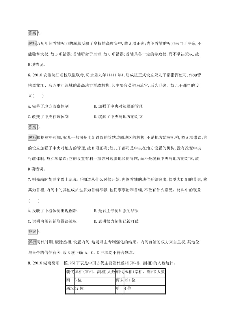 山东省2020版高考历史一轮复习课时规范练4明清君主专制制度的加强新人教版.docx_第3页