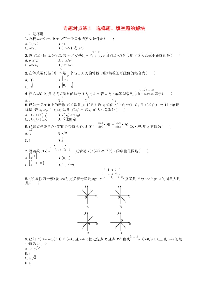 新课标广西2019高考数学二轮复习专题对点练1选择题填空题的解法.docx_第1页