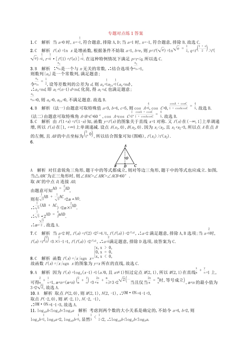 新课标广西2019高考数学二轮复习专题对点练1选择题填空题的解法.docx_第3页