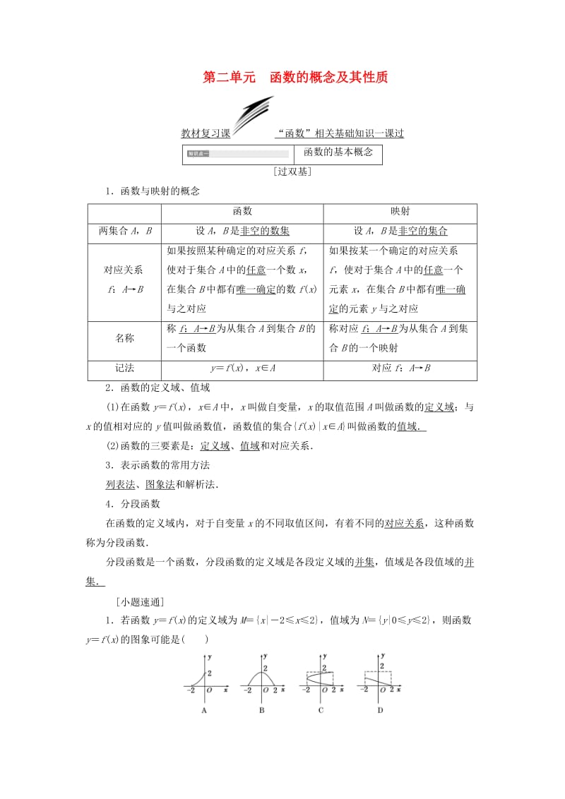 全国通用版2019版高考数学一轮复习第二单元函数的概念及其性质学案理.doc_第1页