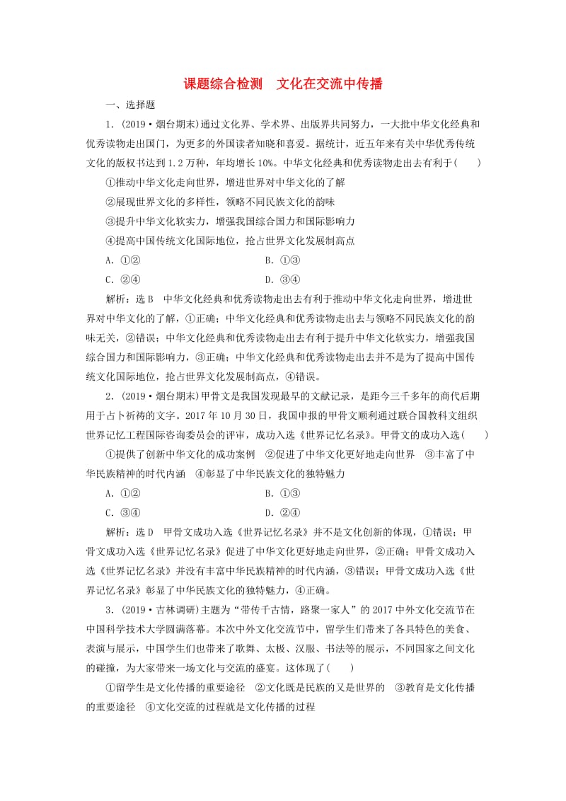 通用版2020高考政治新创新一轮复习课题综合检测文化在交流中传播含解析.doc_第1页