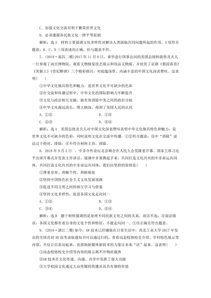 通用版2020高考政治新创新一轮复习课题综合检测文化在交流中传播含解析.doc_第3页