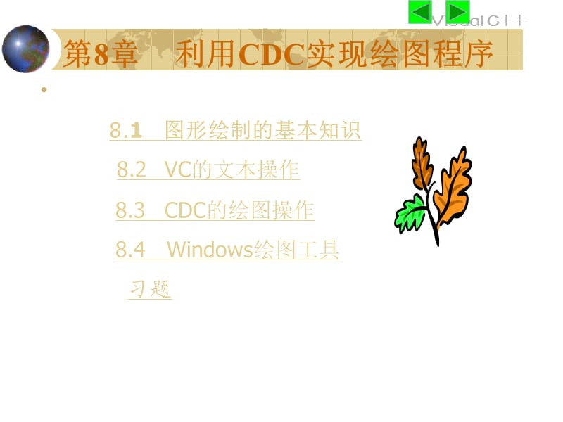 利用CDC实现绘图程序.ppt_第1页