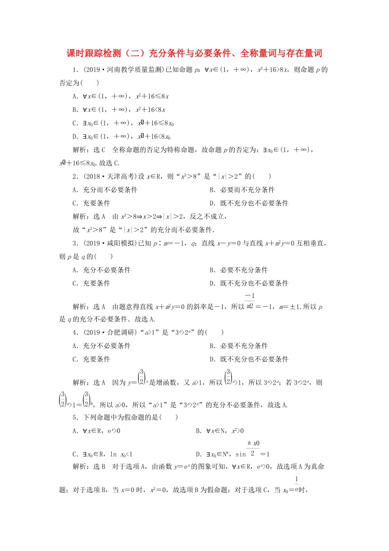 新课改瘦专用版2020高考数学一轮复习1.2充分条件与必要条件全称量词与存在量词检测.doc_第1页