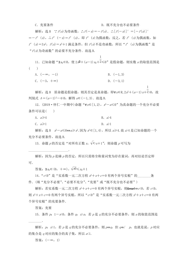 新课改瘦专用版2020高考数学一轮复习1.2充分条件与必要条件全称量词与存在量词检测.doc_第3页