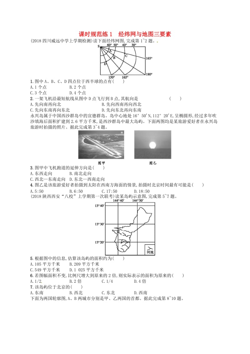 2020版高考地理大一轮复习 第一章 地球与地图 课时规范练1 经纬网与地图三要素 中图版.doc_第1页