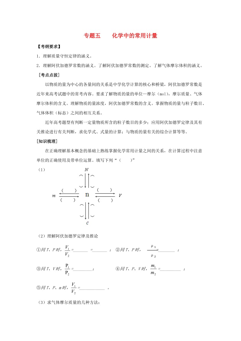 河南省商丘市2018届高考化学第二轮复习 专题五 化学中的常用计量教学案.doc_第1页