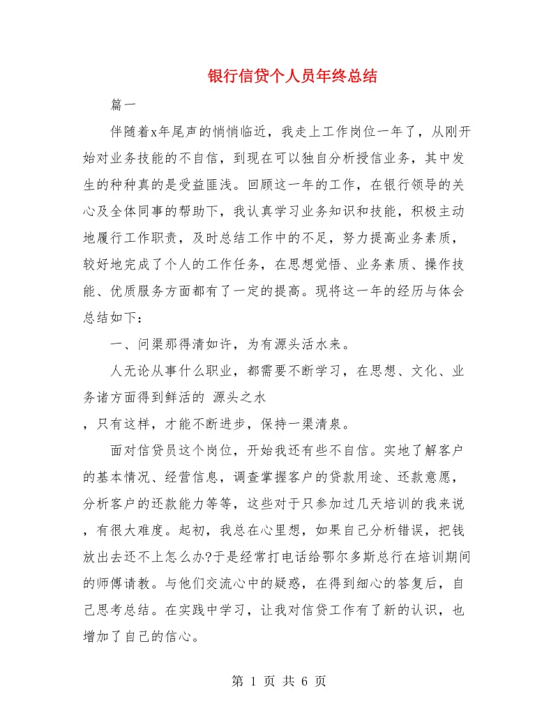 银行信贷个人员年终总结.doc_第1页