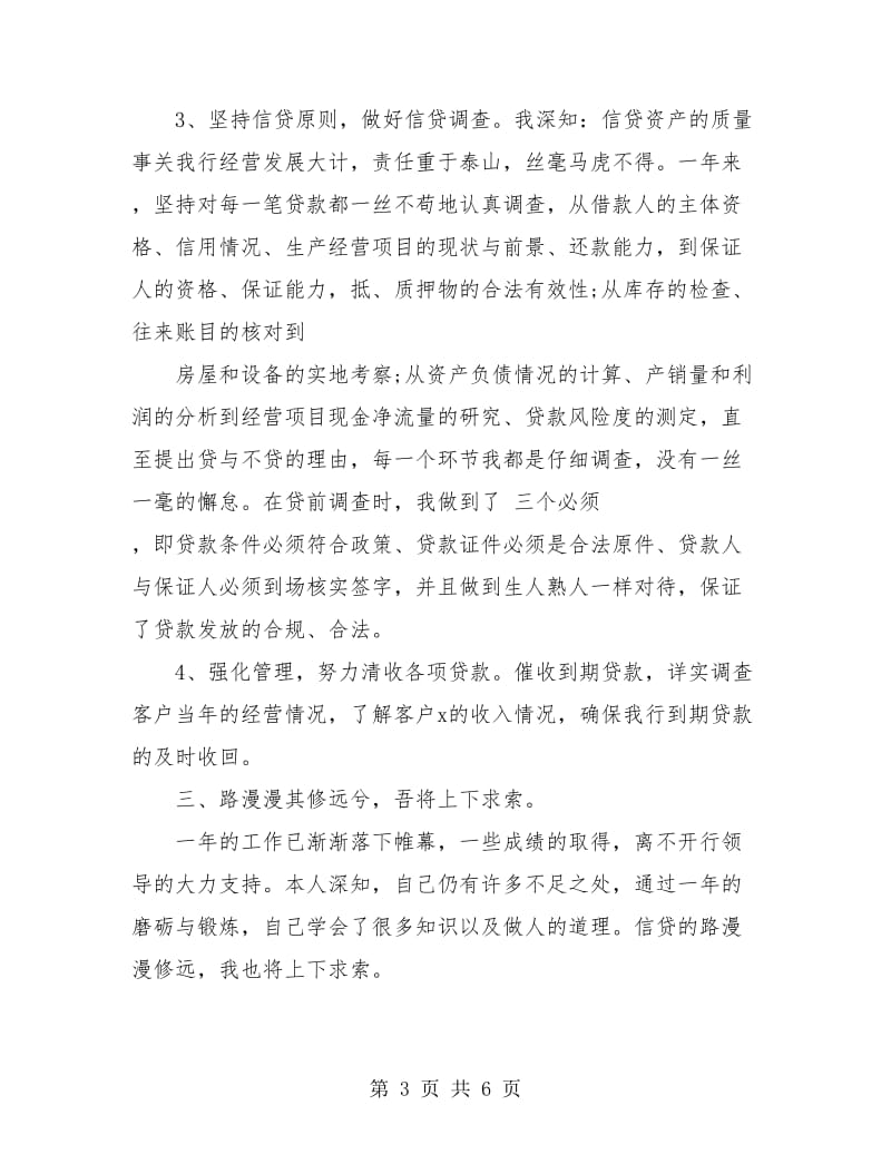 银行信贷个人员年终总结.doc_第3页