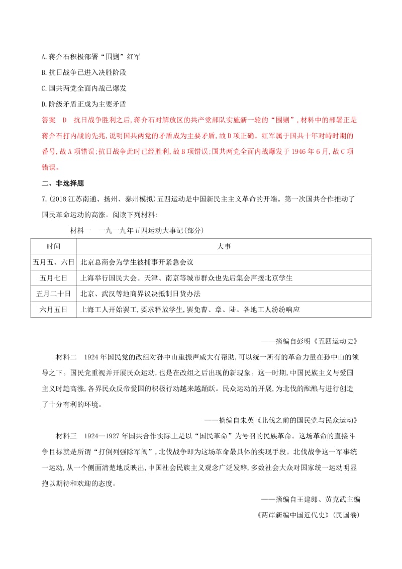 江苏专用2020版高考历史大一轮复习第三单元第8讲新民主主义革命作业含解析.docx_第3页