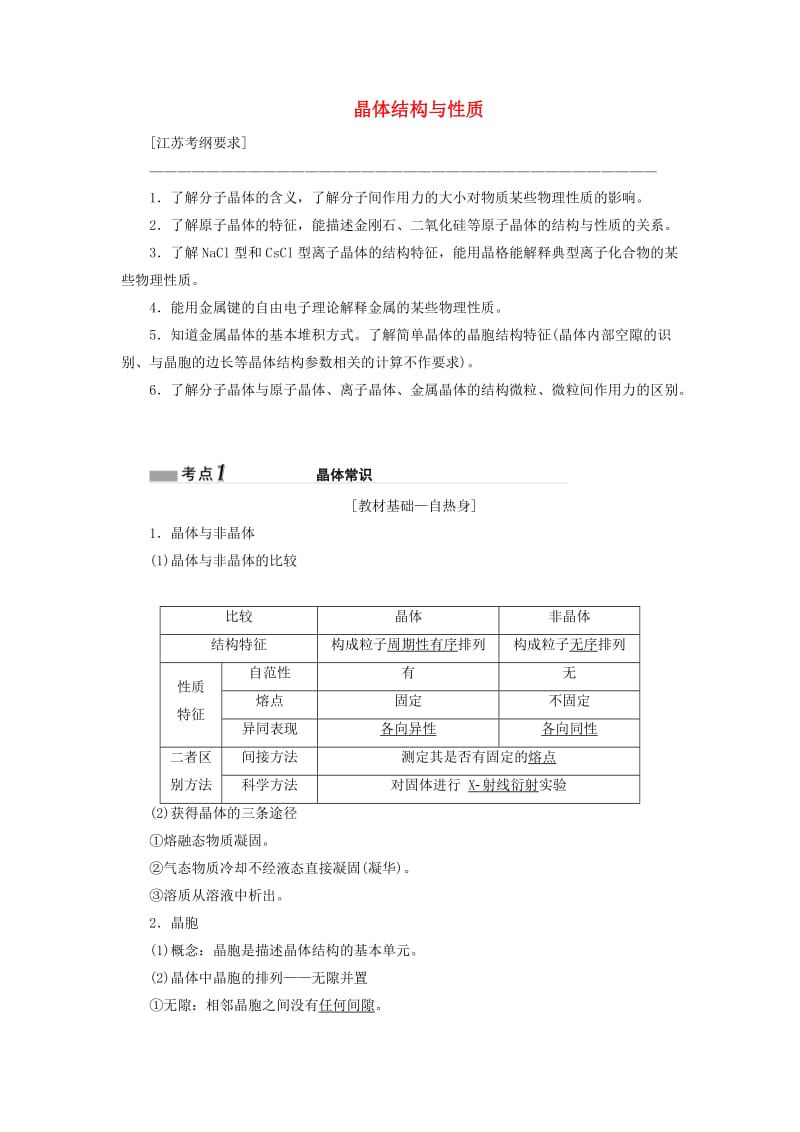 江苏专版2020版高考化学一轮复习专题九第三十四讲晶体结构与性质学案含解析.doc_第1页