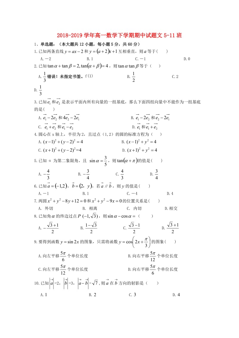 2018-2019学年高一数学下学期期中试题文5-11班.doc_第1页