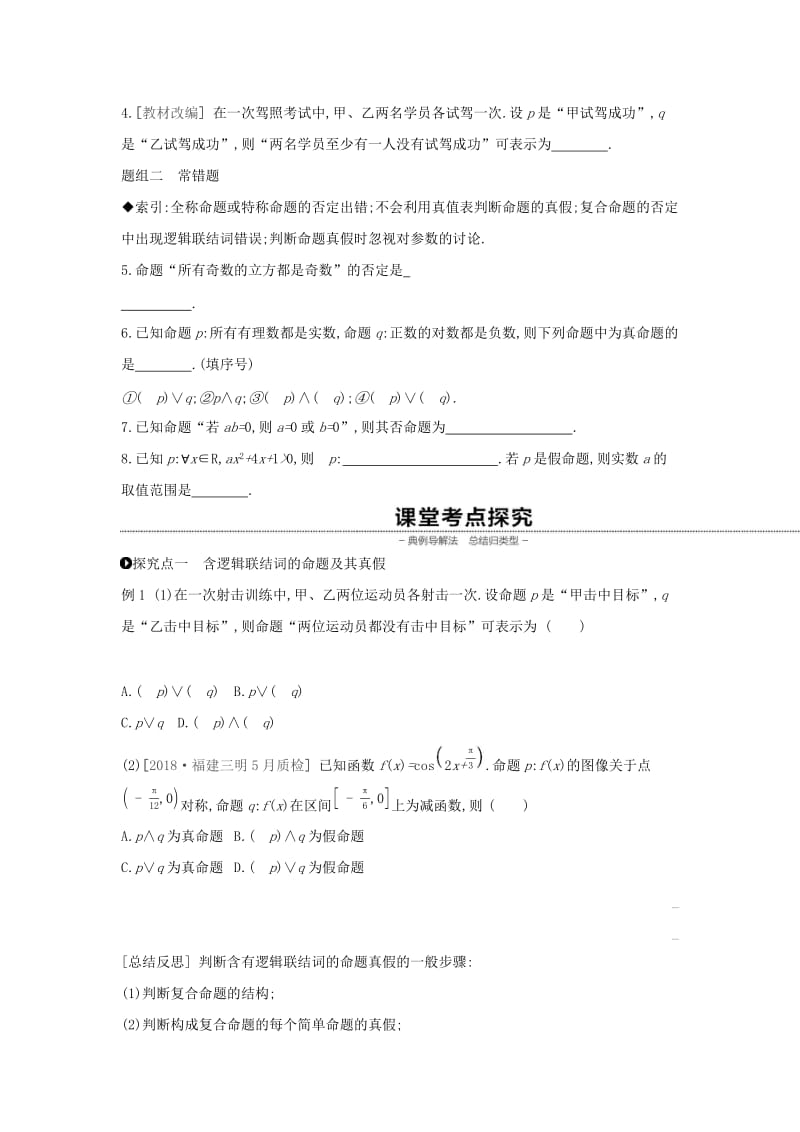 通用版2020版高考数学大一轮复习第3讲简单的逻辑联结词全称量词与存在量词学案理新人教A版.docx_第2页