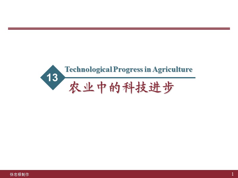 农业中的科技进步.ppt_第1页