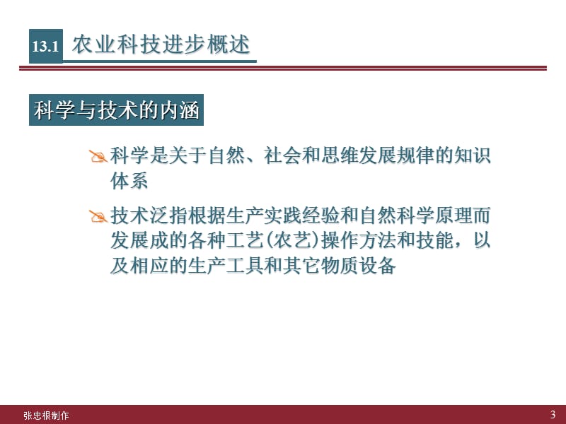 农业中的科技进步.ppt_第3页