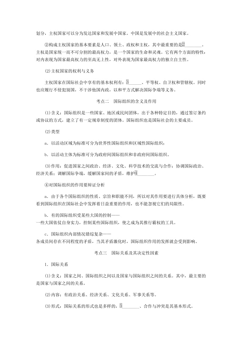 江苏专版2019年高考政治总复习第四单元当代国际社会第八课走近国际社会讲义新人教版必修2 .doc_第3页