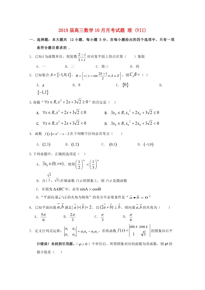 2019届高三数学10月月考试题 理 (VII).doc_第1页