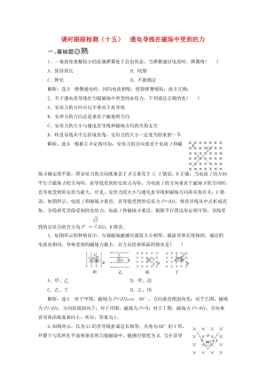 （山東省專用）2018-2019學(xué)年高中物理 第三章 磁場(chǎng) 課時(shí)跟蹤檢測(cè)（十五）通電導(dǎo)線在磁場(chǎng)中受到的力（含解析）新人教版選修3-1.doc