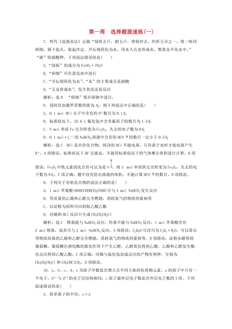 通用版2019版高考化学二轮复习巧训特训第一周选择题提速练一含解析.doc_第1页