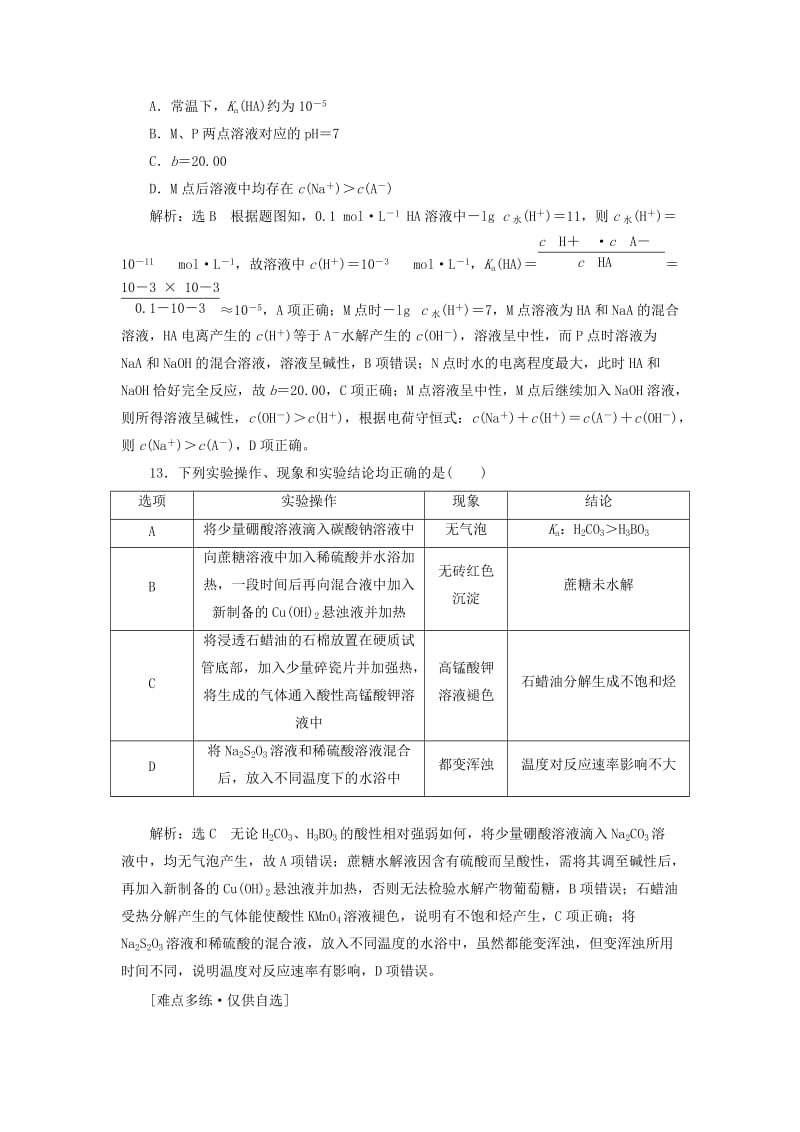 通用版2019版高考化学二轮复习巧训特训第一周选择题提速练一含解析.doc_第3页