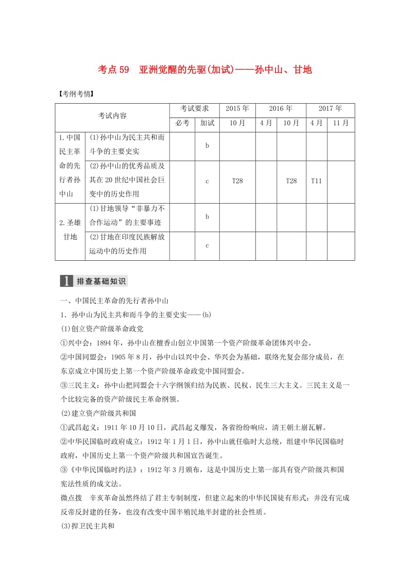 （浙江选考）2019版高考历史一轮总复习 专题二十一 中外历史人物评说 考点59 亚洲觉醒的先驱（加试）——孙中山、甘地学案.doc_第1页