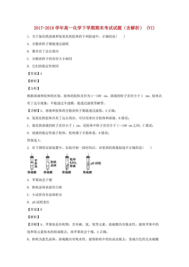 2017-2018学年高一化学下学期期末考试试题（含解析） (VI).doc_第1页