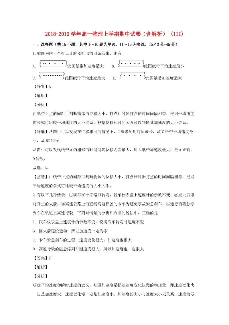 2018-2019学年高一物理上学期期中试卷（含解析） (III).doc_第1页